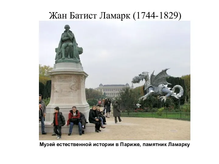 Музей естественной истории в Париже, памятник Ламарку Жан Батист Ламарк (1744-1829)