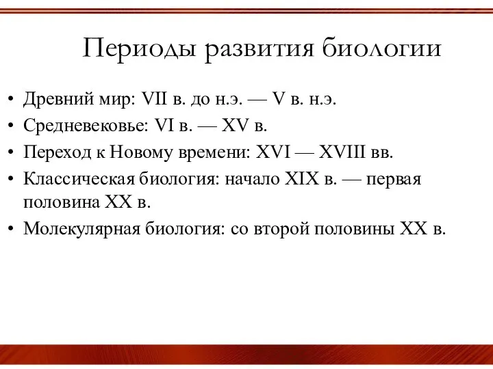 Периоды развития биологии Древний мир: VII в. до н.э. — V