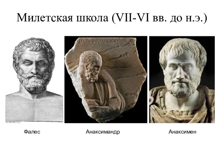 Милетская школа (VII-VI вв. до н.э.) Фалес Анаксимандр Анаксимен