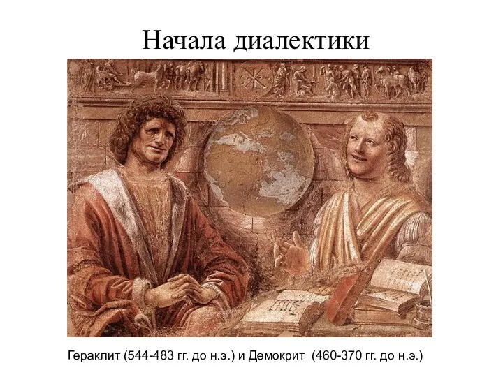 Начала диалектики Гераклит (544-483 гг. до н.э.) и Демокрит (460-370 гг. до н.э.)