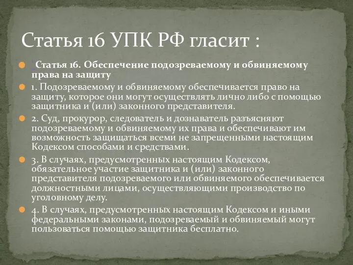 "Статья 16. Обеспечение подозреваемому и обвиняемому права на защиту 1. Подозреваемому