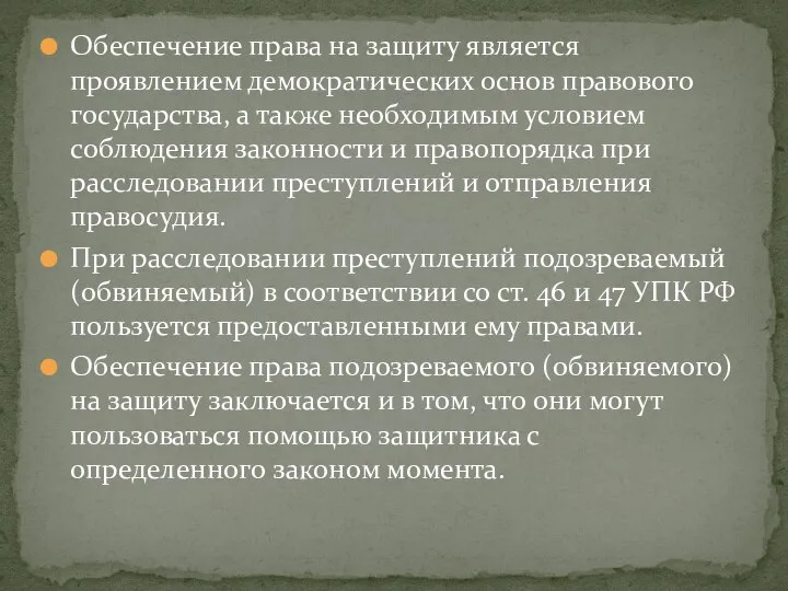 Обеспечение права на защиту является проявлением демократических основ правового государства, а