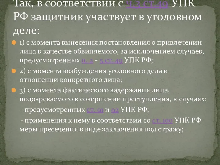 1) с момента вынесения постановления о привлечении лица в качестве обвиняемого,