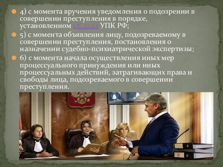 4) с момента вручения уведомления о подозрении в совершении преступления в