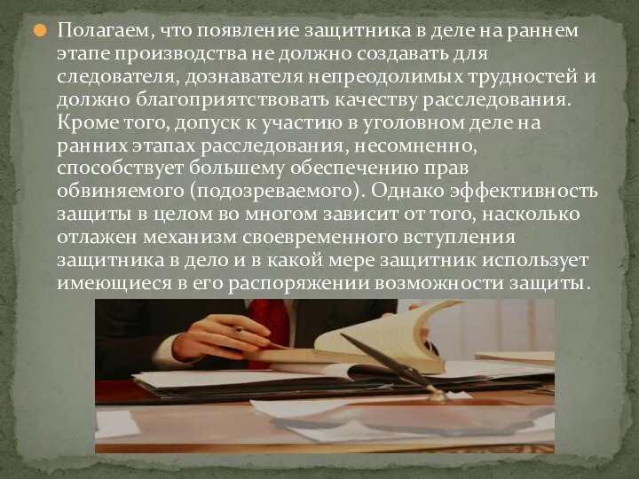 Полагаем, что появление защитника в деле на раннем этапе производства не