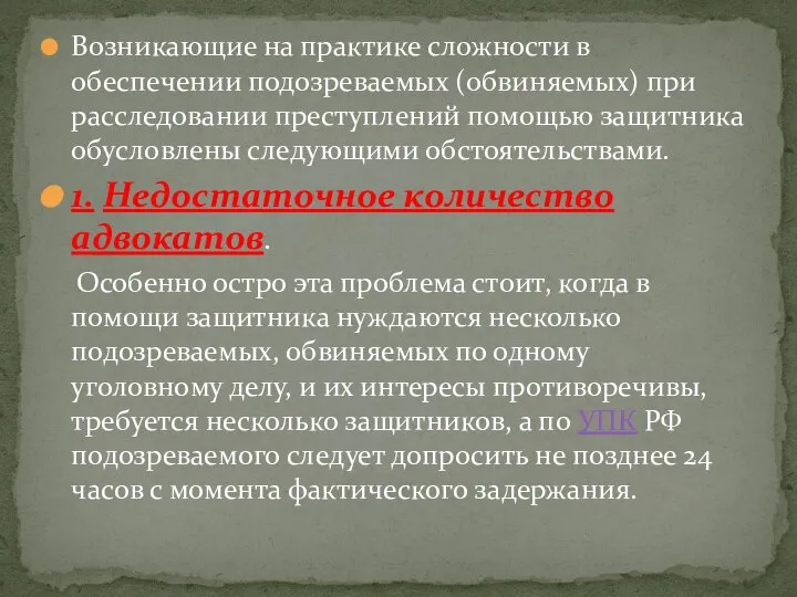 Возникающие на практике сложности в обеспечении подозреваемых (обвиняемых) при расследовании преступлений