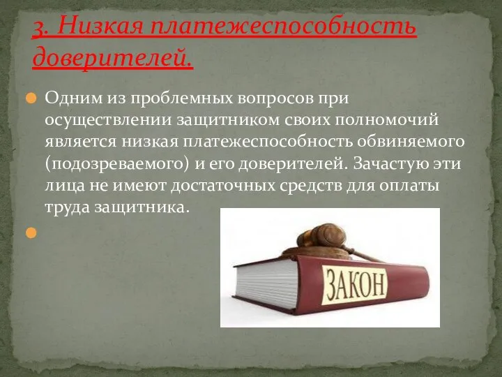 Одним из проблемных вопросов при осуществлении защитником своих полномочий является низкая