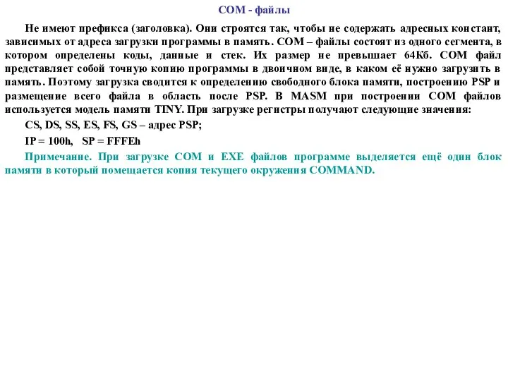 СОМ - файлы Не имеют префикса (заголовка). Они строятся так, чтобы