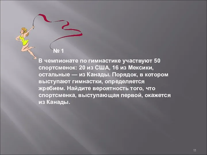 В чемпионате по гимнастике участвуют 50 спортсменок: 20 из США, 16