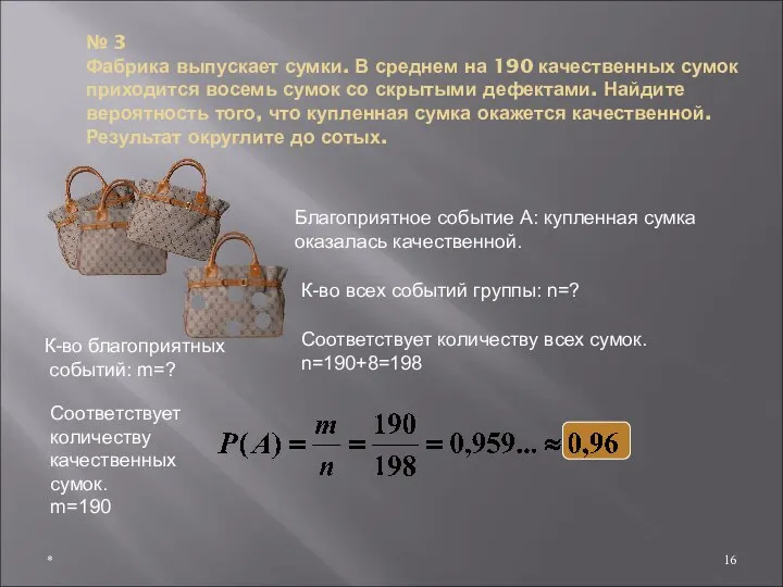 № 3 Фабрика выпускает сумки. В среднем на 190 качественных сумок