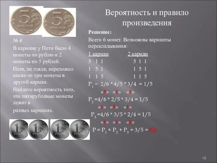 № 4 В кармане у Пети было 4 монеты по рублю