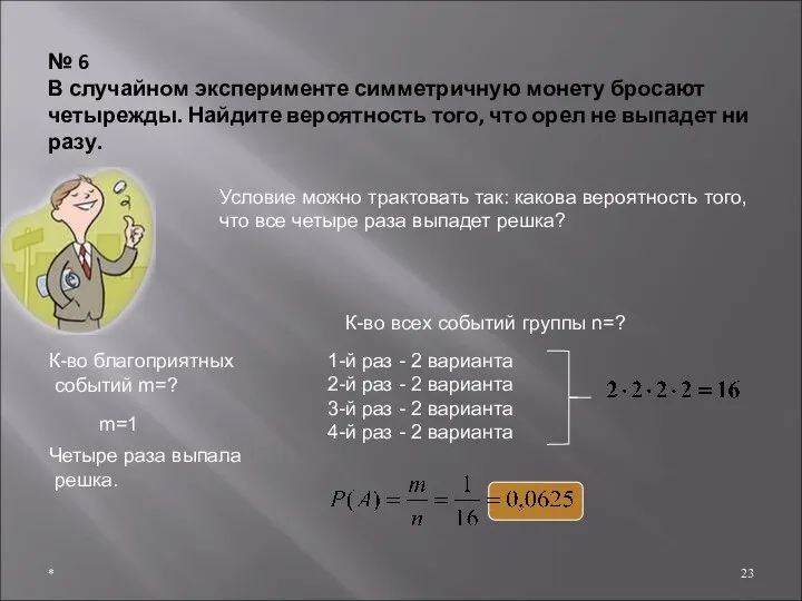 * № 6 В случайном эксперименте симметричную монету бросают четырежды. Найдите