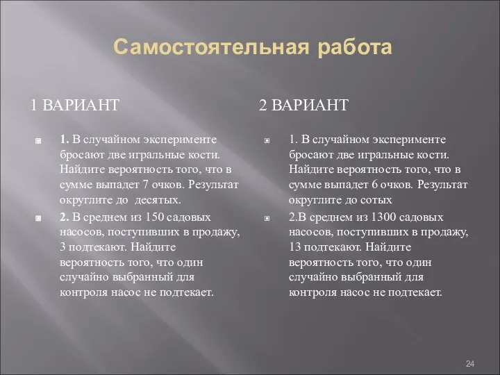 Самостоятельная работа 1 ВАРИАНТ 2 ВАРИАНТ 1. В случайном эксперименте бросают