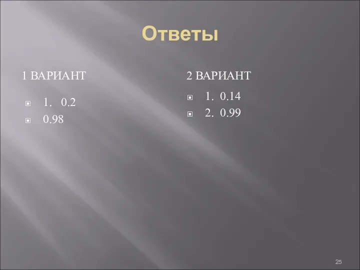 Ответы 1 ВАРИАНТ 2 ВАРИАНТ 1. 0.2 0.98 1. 0.14 2. 0.99