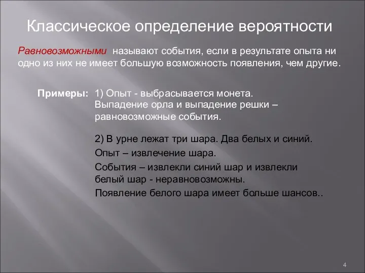 Классическое определение вероятности Равновозможными называют события, если в результате опыта ни