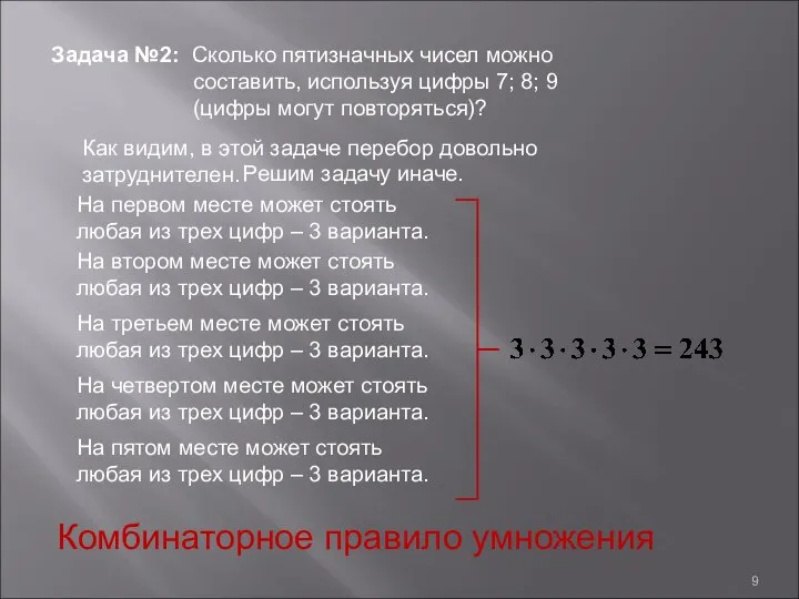 Задача №2: Сколько пятизначных чисел можно составить, используя цифры 7; 8;