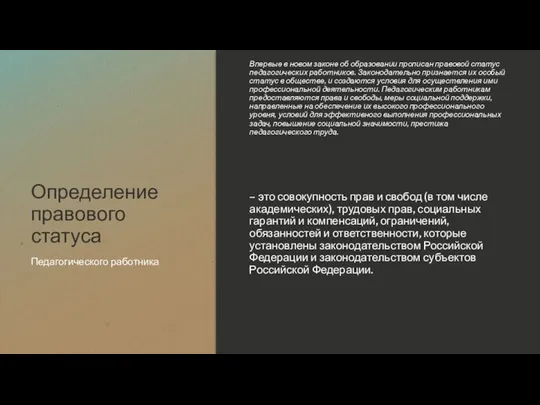 Определение правового статуса Впервые в новом законе об образовании прописан правовой