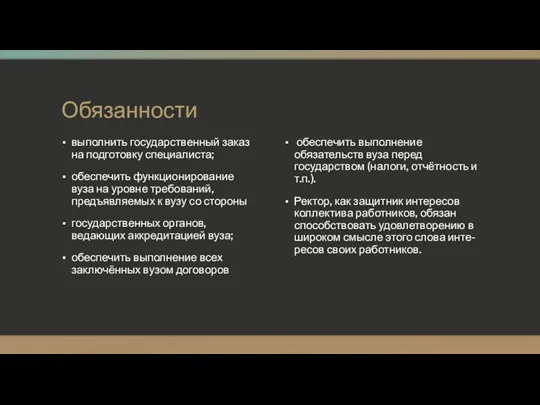 Обязанности выполнить государственный заказ на подготовку специалиста; обеспечить функционирование вуза на