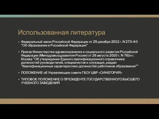 Использованная литература Федеральный закон Российской Федерации от 29 декабря 2012 г.