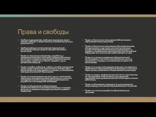 Права и свободы Свобода преподавания, свободное выражение своего мнения, свобода от