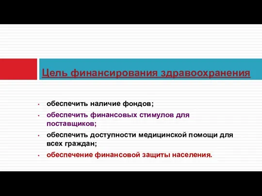 обеспечить наличие фондов; обеспечить финансовых стимулов для поставщиков; обеспечить доступности медицинской