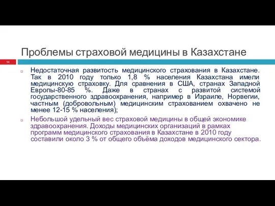 Проблемы страховой медицины в Казахстане Недостаточная развитость медицинского страхования в Казахстане.