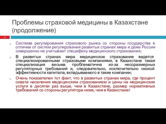 Проблемы страховой медицины в Казахстане (продолжение) Система регулирования страхового рынка со