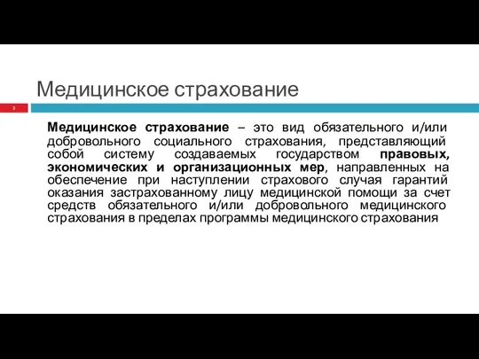 Медицинское страхование Медицинское страхование – это вид обязательного и/или добровольного социального