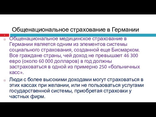 Общенациональное страхование в Германии Общенациональное медицинское страхование в Германии является одним