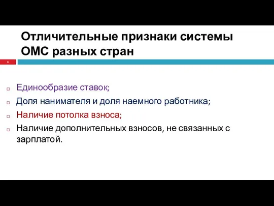 Отличительные признаки системы ОМС разных стран Единообразие ставок; Доля нанимателя и