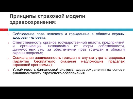 Принципы страховой модели здравоохранения: Соблюдение прав человека и гражданина в области