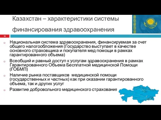 Казахстан – характеристики системы финансирования здравоохранения Национальная система здравоохранения, финансируемая за