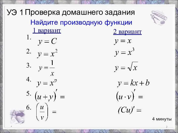 Проверка домашнего задания * 4 минуты УЭ 1 1 вариант 2