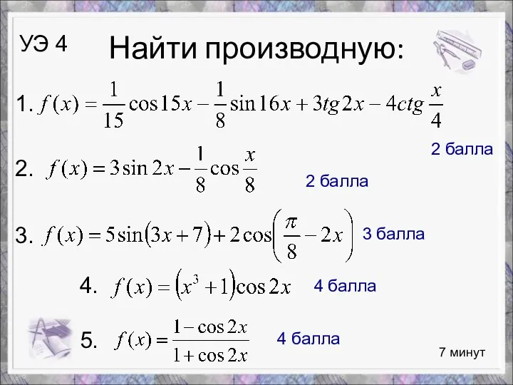 Найти производную: 7 минут УЭ 4 1. 2. 3. 2 балла