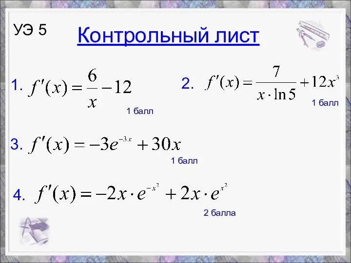 УЭ 5 1. 3. 1 балл 1 балл 1 балл 2 балла 2. 4. Контрольный лист