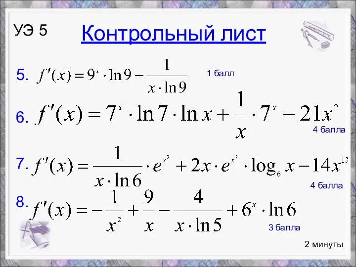 2 минуты УЭ 5 5. 6. 7. 8. 1 балл 4