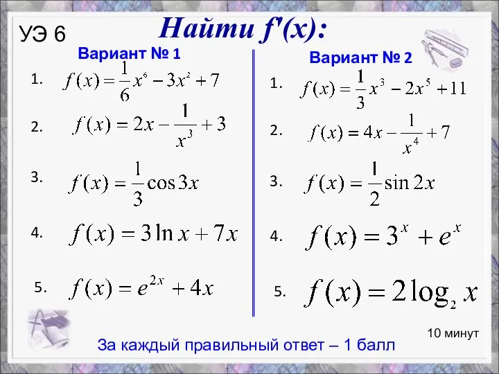 Вариант № 1 1. 2. 3. 4. 5. Вариант № 2