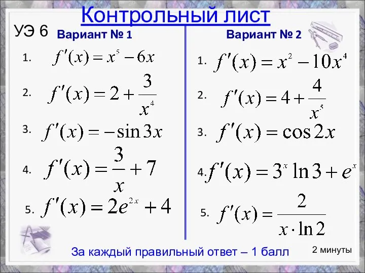 Вариант № 1 1. 2. 3. 4. 5. Вариант № 2