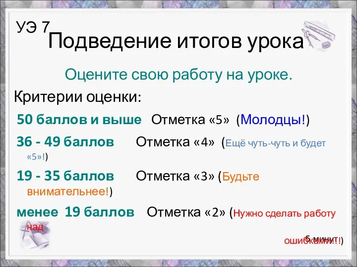 5 минут Подведение итогов урока Оцените свою работу на уроке. Критерии