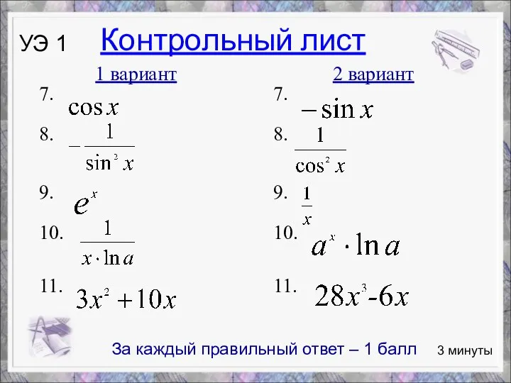 1 вариант 2 вариант 7. 8. 9. 10. 11. 3 минуты