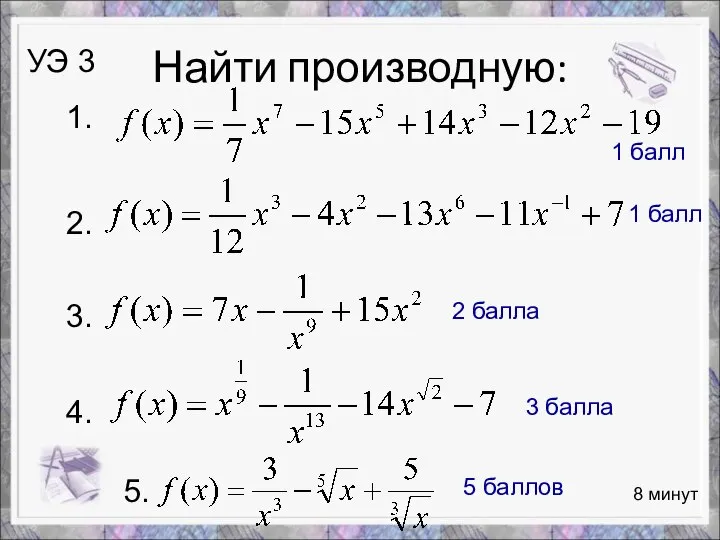 Найти производную: 8 минут УЭ 3 1. 2. 3. 4. 1