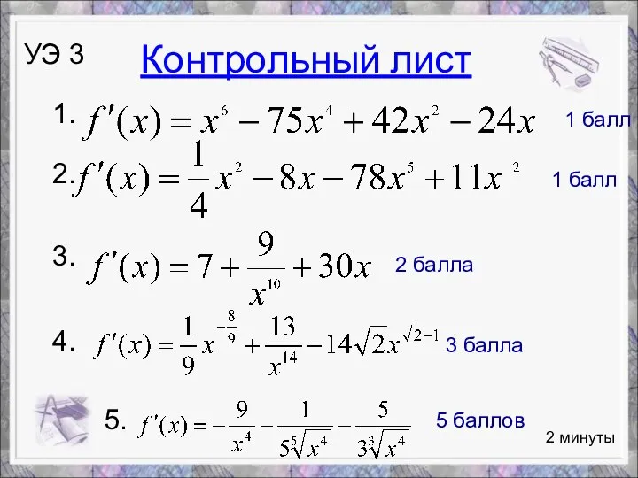 2 минуты УЭ 3 1. 2. 3. 4. 1 балл 1