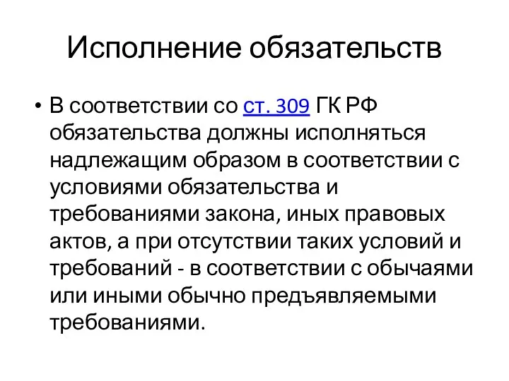 Исполнение обязательств В соответствии со ст. 309 ГК РФ обязательства должны