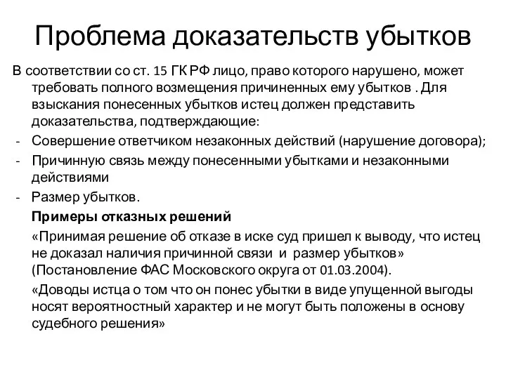 Проблема доказательств убытков В соответствии со ст. 15 ГК РФ лицо,