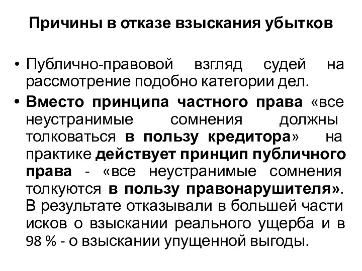 Причины в отказе взыскания убытков Публично-правовой взгляд судей на рассмотрение подобно