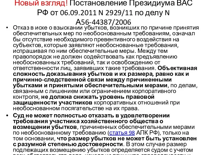 Новый взгляд! Постановление Президиума ВАС РФ от 06.09.2011 N 2929/11 по