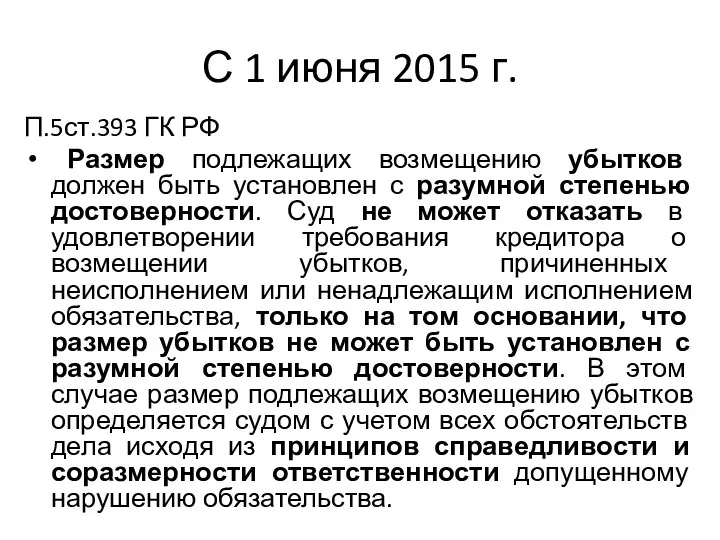 С 1 июня 2015 г. П.5ст.393 ГК РФ Размер подлежащих возмещению