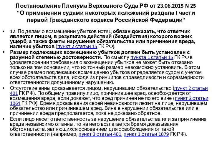 Постановление Пленума Верховного Суда РФ от 23.06.2015 N 25 "О применении