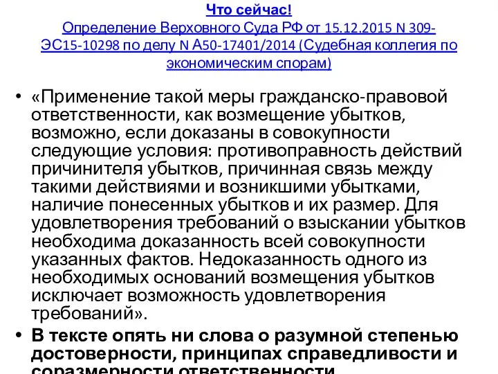 Что сейчас! Определение Верховного Суда РФ от 15.12.2015 N 309-ЭС15-10298 по