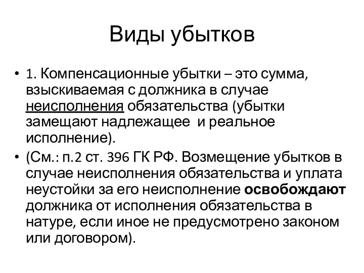 Виды убытков 1. Компенсационные убытки – это сумма, взыскиваемая с должника